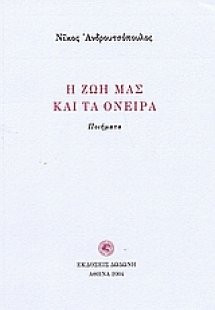 Η ζωή μας και τα όνειρα
