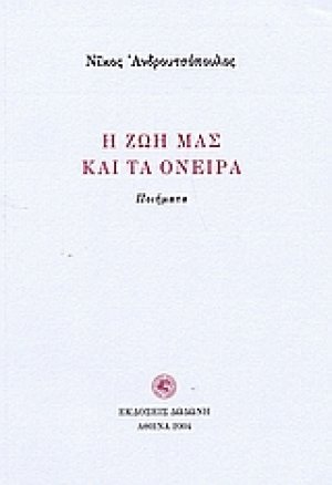 Η ζωή μας και τα όνειρα