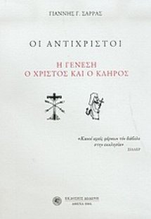 Οι αντίχριστοι