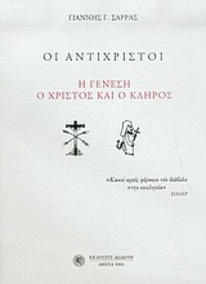 Οι αντίχριστοι