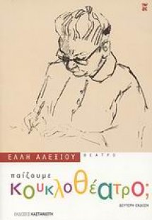 Παίζουμε κουκλοθέατρο;