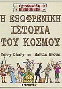 Η εξωφρενική ιστορία του κόσμου
