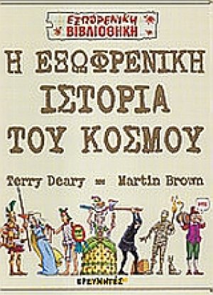 Η εξωφρενική ιστορία του κόσμου