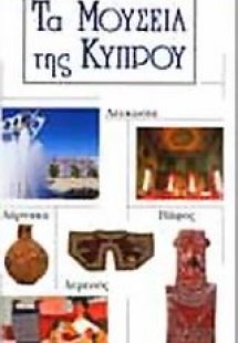 Τα μουσεία της Κύπρου