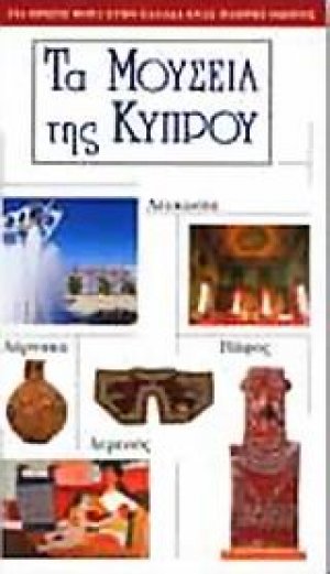 Τα μουσεία της Κύπρου