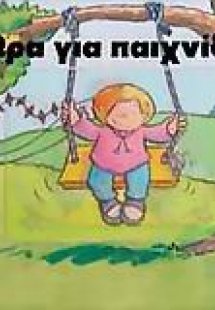 Ώρα για παιχνίδι