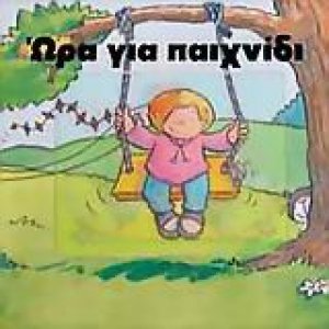 Ώρα για παιχνίδι