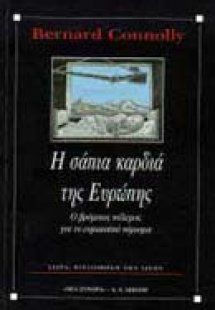 Η σάπια καρδιά της Ευρώπης