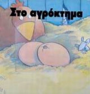 Στο αγρόκτημα