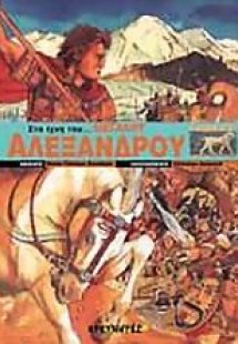 Στα ίχνη του Μεγάλου Αλεξάνδρου