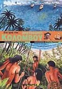 Στα ίχνη του Χριστόφορου Κολόμβου