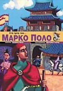 Στα ίχνη του Μάρκο Πόλο