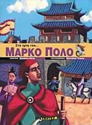 Στα ίχνη του Μάρκο Πόλο