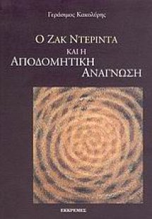 Ο Ζακ Ντεριντά και η αποδομητική ανάγνωση