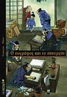 Ο ζωγράφος και το σπουργίτι