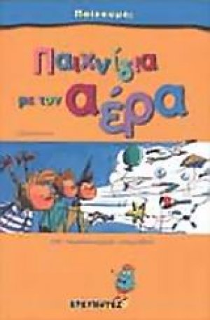Παιχνίδια με τον αέρα