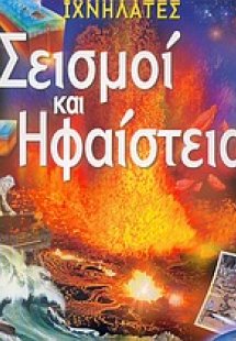 Σεισμοί και ηφαίστεια