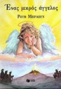 Ένας μικρός άγγελος