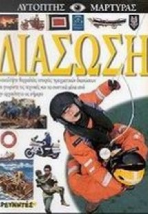 Διάσωση