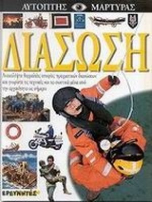 Διάσωση