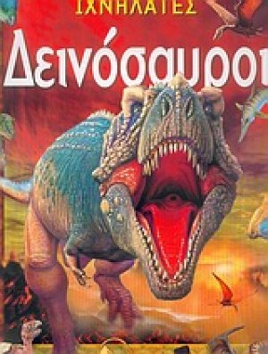 Δεινόσαυροι