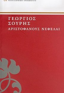 Αριστοφάνους Νεφέλαι