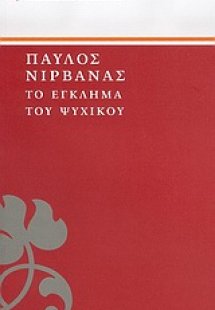 Το έγκλημα του Ψυχικού