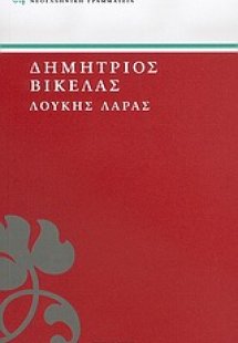 Λουκής Λάρας