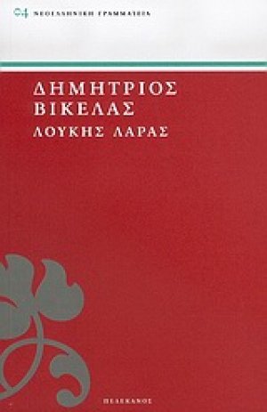 Λουκής Λάρας