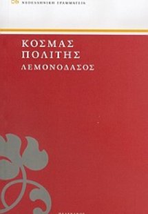 Λεμονόδασος