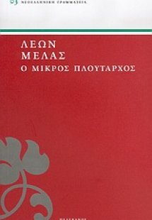 Ο μικρός Πλούταρχος