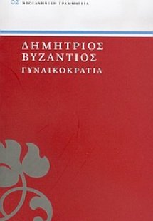 Γυναικοκρατία