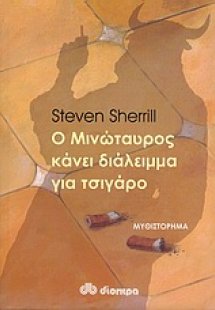 Ο Μινώταυρος κάνει διάλειμμα για τσιγάρο