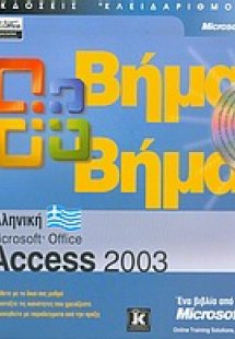 Ελληνική Microsoft Office Access 2003