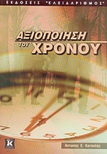 Αξιοποίηση του χρόνου
