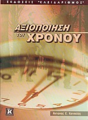 Αξιοποίηση του χρόνου
