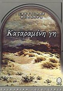 Καταραμένη γη