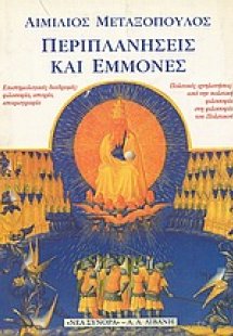 Περιπλανήσεις και εμμονές