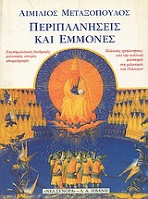 Περιπλανήσεις και εμμονές