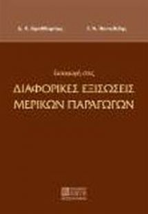 Εισαγωγή στις διαφορικές εξισώσεις μερικών παραγώγων