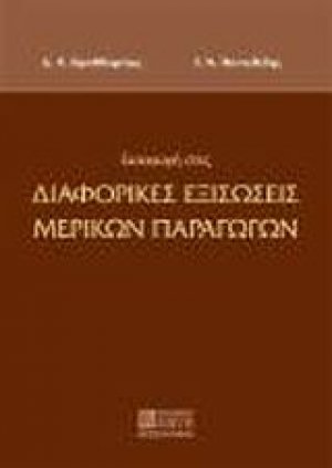 Εισαγωγή στις διαφορικές εξισώσεις μερικών παραγώγων