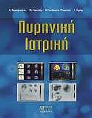 Πυρηνική ιατρική