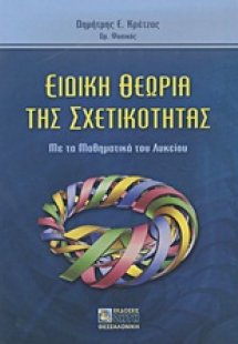 Ειδική θεωρία της σχετικότητας