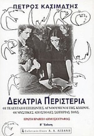Δεκατρία περιστέρια