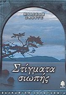 Στίγματα σιωπής