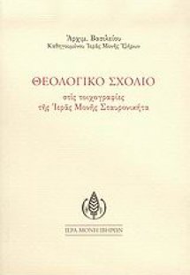 Θεολογικό σχόλιο στις τοιχογραφίες της Ιεράς Μονής Σταυ...
