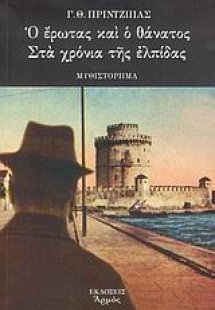 Ο έρωτας και ο θάνατος στα χρόνια της ελπίδας
