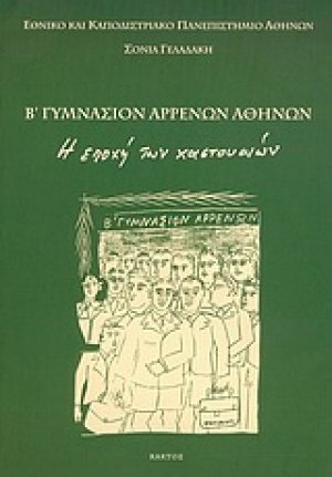 Β΄ γυμνάσιον αρρένων Αθηνών