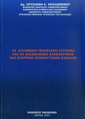 Το ελληνικό τραπεζικό σύστημα και οι διαδικασίες αξιολόγησης έγκρισης επενδυτικών σχεδίων