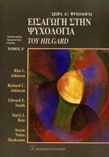 Εισαγωγή στην ψυχολογία του Hilgard Α ΤΟΜΟΣ